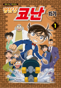 명탐정 코난 15기: 애니만화 1권